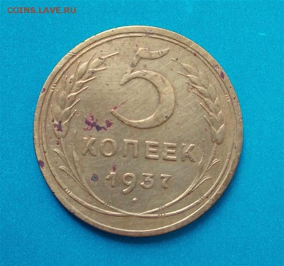 5 копеек 1937 г., до 28.03.14, 22:00 МСК - 5. 37 р (Large) (Medium)