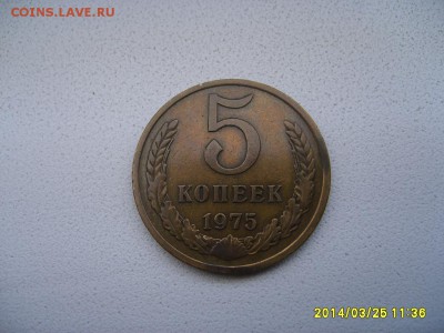 СССР,5 копеек 1975г(не наборные)!!до 26.03.2014 - S6000533.JPG