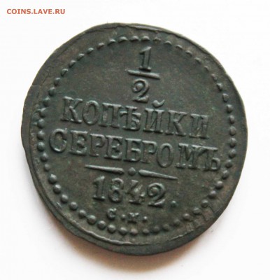 2 копейки 1842год  см суперсохран до29.03.22.00 по мск - IMG_0576 (1)