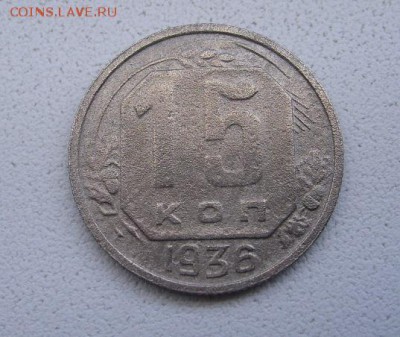 СССР,15 копеек 1936г (Cu-Ni)!!до 26.03.2014 - S6000525.JPG