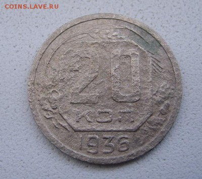 СССР,20 копеек 1936г (Cu-Ni)!!до 26.03.2014 - S6000527.JPG