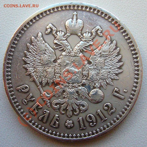 Рубль 1912 - руб-1912-2