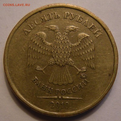 10 рублей 2010 ммд - шт. Д ? - 1