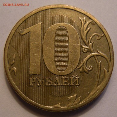 10 рублей 2010 ммд - шт. Д ? - 2