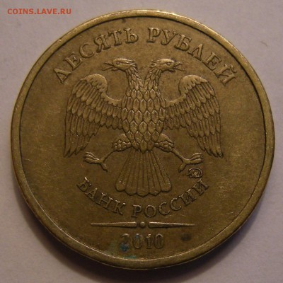 10 рублей 2010 ммд - шт. Д ? - 3