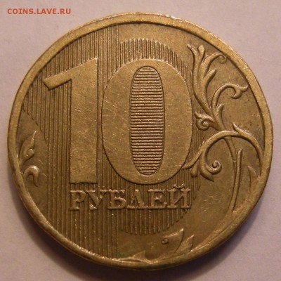 10 рублей 2010 ммд - шт. Д ? - 4