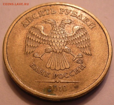 10 рублей 2010 ммд - шт. Д ? - 5