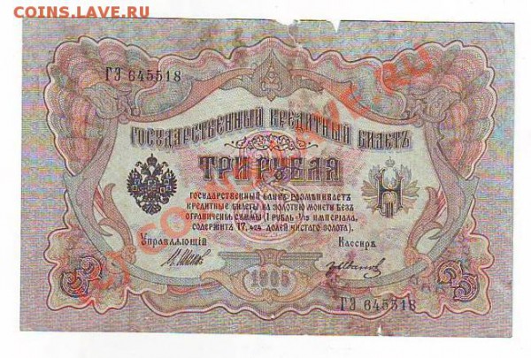 3рубля 1905г до 7,03,10 22-00 - Image0030.JPG
