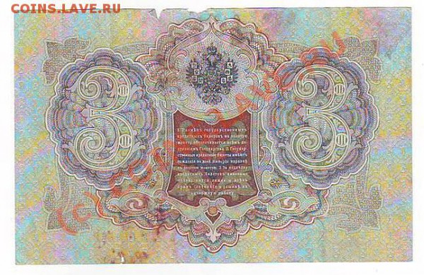 3рубля 1905г до 7,03,10 22-00 - Image0031.JPG