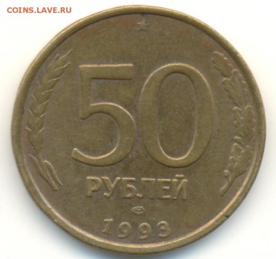 10 руб, 20 руб, 50 руб 1992-1993 гг. расколы и др. - Безымянный.JPG