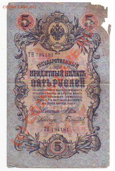5рублей1909г до 7,03,10 22-00 - Image0095.JPG