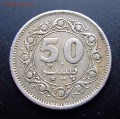 2 - Пакистан 50 пайс (1978) Р
