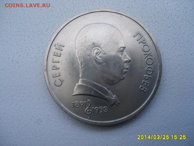 СССР,1 рубль 1991г(С.Прокофьев)!до 26.03.2014 - S6000566.JPG