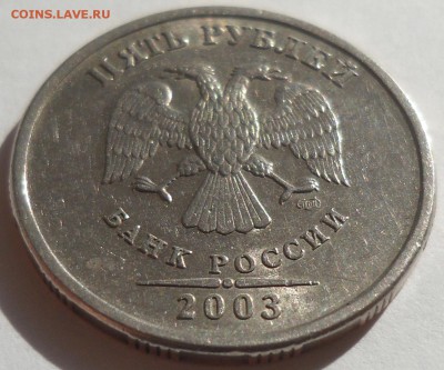 5 рублей 2003 года, хорошая до пятницы 28.03 в 22.00 - 1.JPG