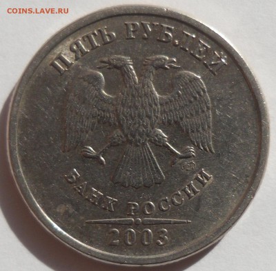 5 рублей 2003 года, хорошая до пятницы 28.03 в 22.00 - 2.JPG