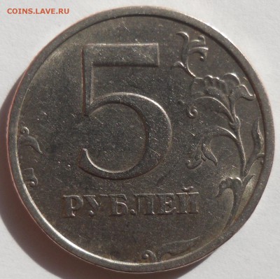 5 рублей 2003 года, хорошая до пятницы 28.03 в 22.00 - 4.JPG