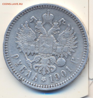1 рубль 1901г (ФЗ) - сканирование0025