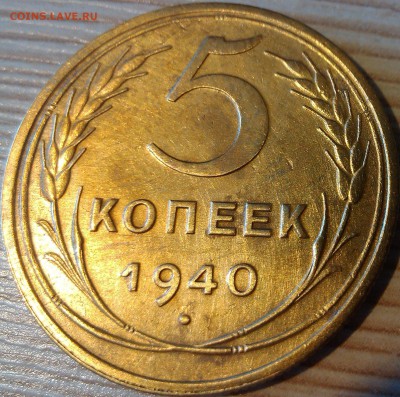 !!! 5 КОПЕЕК 1940 г. С ОСТАТКАМИ БЛЕСКА - 4 ШТУКИ!!! - 7