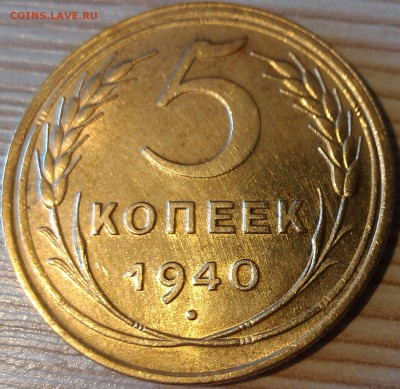 !!! 5 КОПЕЕК 1940 г. С ОСТАТКАМИ БЛЕСКА - 4 ШТУКИ!!! - 5