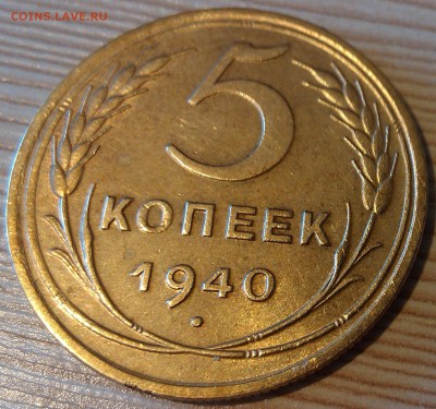 !!! 5 КОПЕЕК 1940 г. С ОСТАТКАМИ БЛЕСКА - 4 ШТУКИ!!! - 3