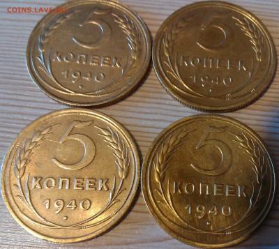 !!! 5 КОПЕЕК 1940 г. С ОСТАТКАМИ БЛЕСКА - 4 ШТУКИ!!! - 1