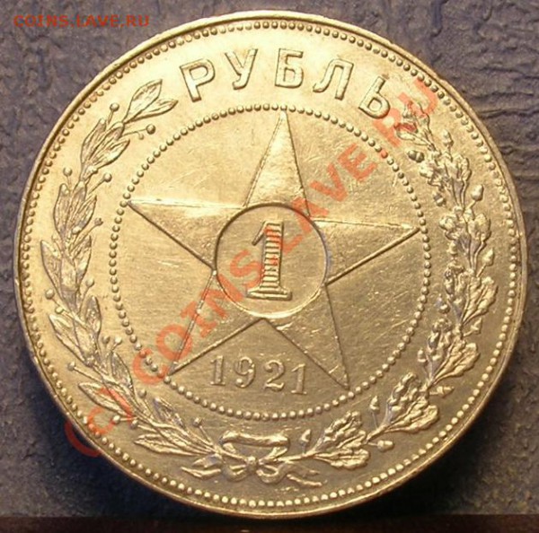 Pyбль 1921 АГ хороший до 21-00 4 марта - 1.21.JPG