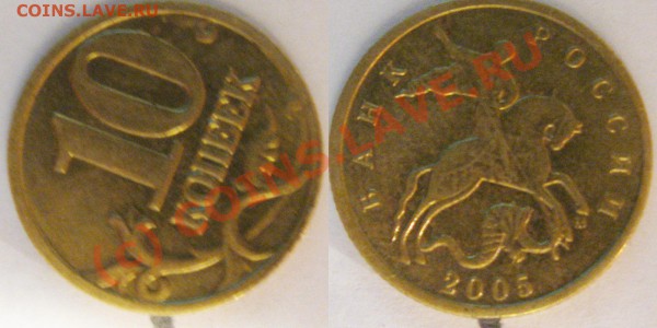 10копеек 2005 поворот - Безимени-1