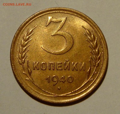 3 копейки 1940__с блеском__30.03.14__22.00 - DSC04173.JPG