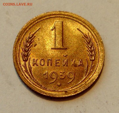 1 копейка 1939__аUNC__30.03.14__22.00 - DSC04134.JPG