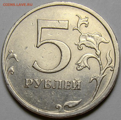 5 рублей 2009ММД шт.С-5.1В,Г1 и Г2 до 22.00 мск 29.03.14 - 5.1Г1 реверс