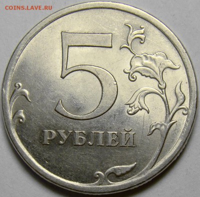 5 рублей 2009СПМД Н-5.22А,Н-5.24Д и Е до 22.00 мск 29.03.14 - Н-5.24Е реверс