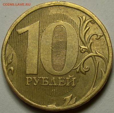 10 рублей 2010ММД шт.В1, В3 и В4 до 22.00 мск 29.03.14 - шт.В3 реверс