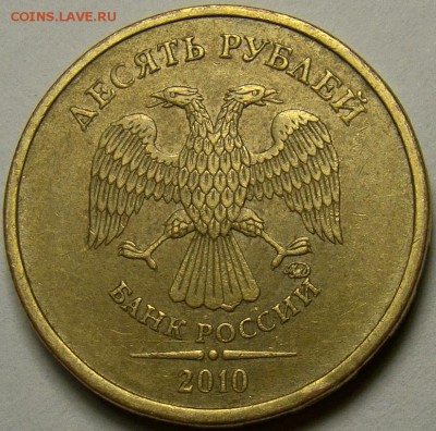 10 рублей 2010ММД шт.В1, В3 и В4 до 22.00 мск 29.03.14 - шт.В3 аверс