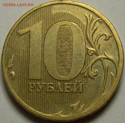 10 рублей 2010ММД шт.В1, В3 и В4 до 22.00 мск 29.03.14 - шт.В1 реверс
