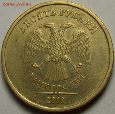 10 рублей 2010ММД шт.В1, В3 и В4 до 22.00 мск 29.03.14 - шт.В1 аверс
