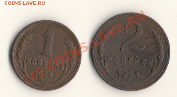 1 и 2 копейки 1924год до 06.03.10 в 22.00 мск - сканирование0097