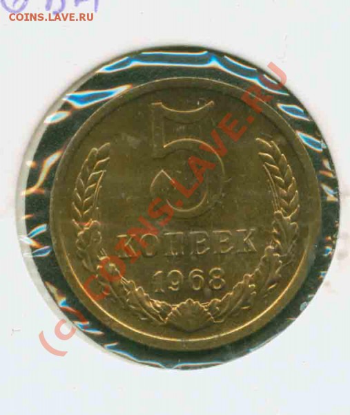 5 копеек 1968 г.Наборная до 4.03 21Мск - 5.68 Р