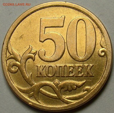 Разновидности 50 копеек 2007М до 22.00 мск 29.03.14 - 4.12А реверс