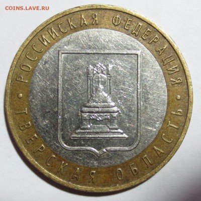 10 руб. Тверская обл.  шт? - IMG_7318.JPG