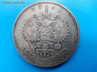 Рубль 1913 300 лет дому Романовых - 738313993_o
