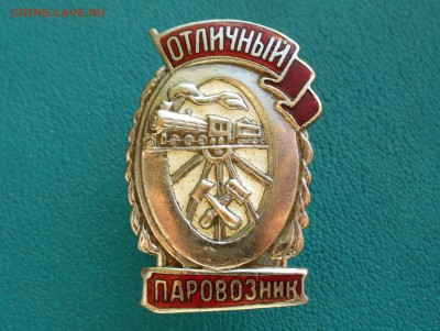 Отличный паровозник, до 30.03.14г. 22-00 мск. - P1090799.JPG