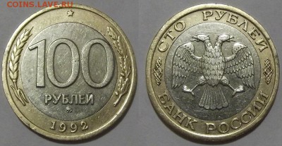 100 рублей 1992г (ММД) ----- до 27 марта - 100р92г.ммд.JPG