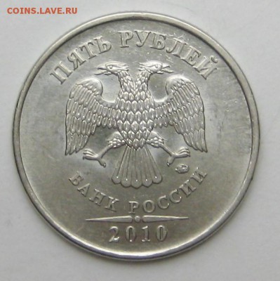 5руб 2010ммд-Б3 - IMG_0173.JPG