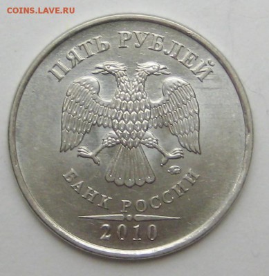 5руб 2010ммд-Б2 - IMG_0170.JPG