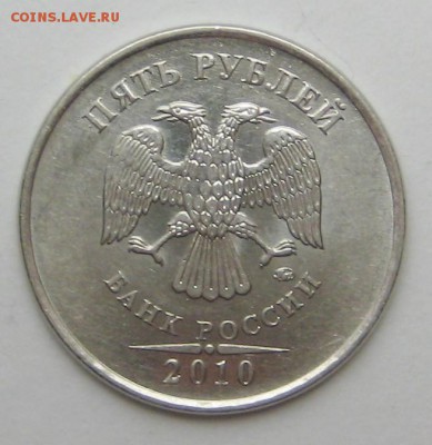 5руб 2010ммд-В2 - IMG_0187.JPG