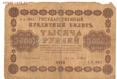 1000 рублей 1918 г и 25 рублей 1923г - 1000 руб