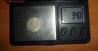 20 копеек 1984 года. Вес монеты - 2,91 грамма - 74.JPG