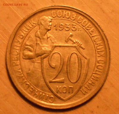 20 коп.  ссср  1933г.  состояние - DSC_0022.JPG