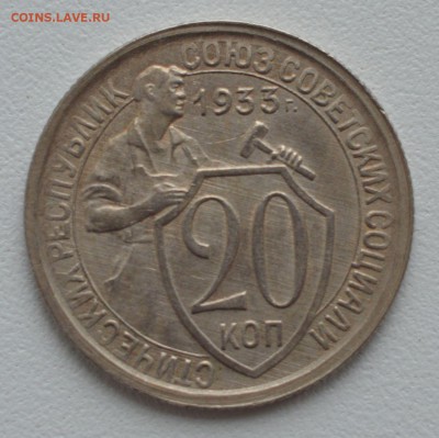 20 коп.  ссср  1933г.  состояние - DSC_0007 (2).JPG