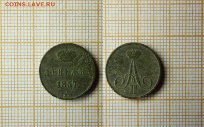 Денежка 1857 г ( ВМ) окончание 27.03.2014 в 22.00 - KMxatokomhM